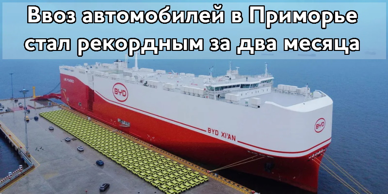 Ввоз автомобилей в Приморье стал рекордным за два месяца
