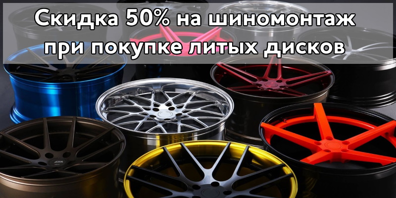 Скидка 50% на шиномонтаж при покупке литых дисков