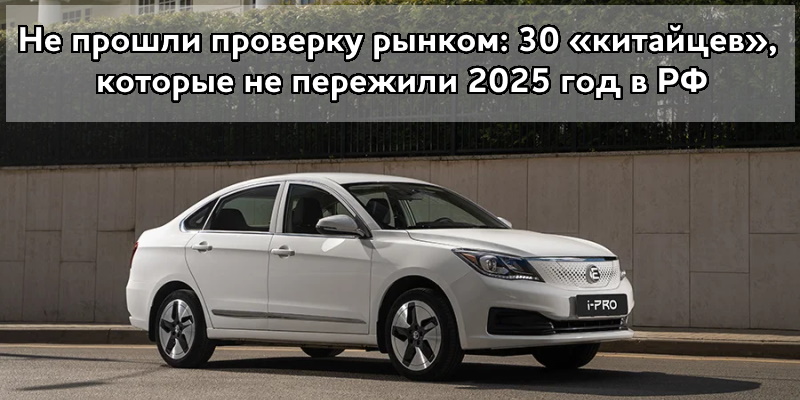 Не прошли проверку рынком: 30 «китайцев», которые не пережили 2025 год в РФ
