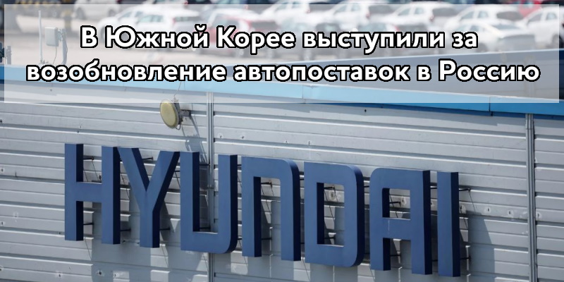 В Южной Корее выступили за возобновление поставок в Россию автомобилей