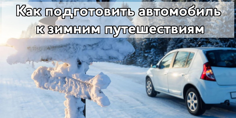 Как подготовить автомобиль к зимним путешествиям