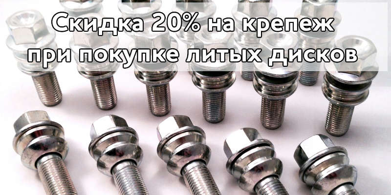 Скидка 20% на крепеж при покупке литых дисков