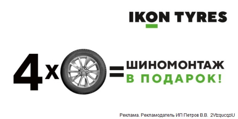 Купи комплект шин Nokian Tyres (Ikon Tyres) и получи шиномонтаж в подарок!