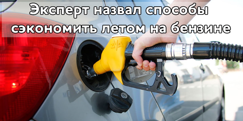 Названы способы экономии топлива летом