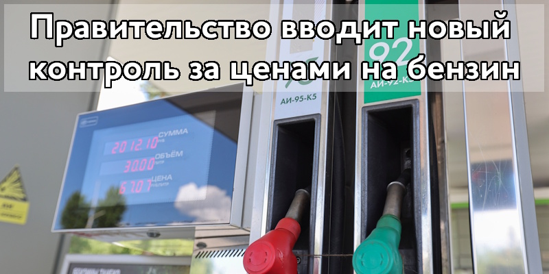 Правительство вводит новый контроль за ценами на бензин