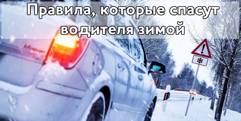 Правила, которые спасут водителя зимой