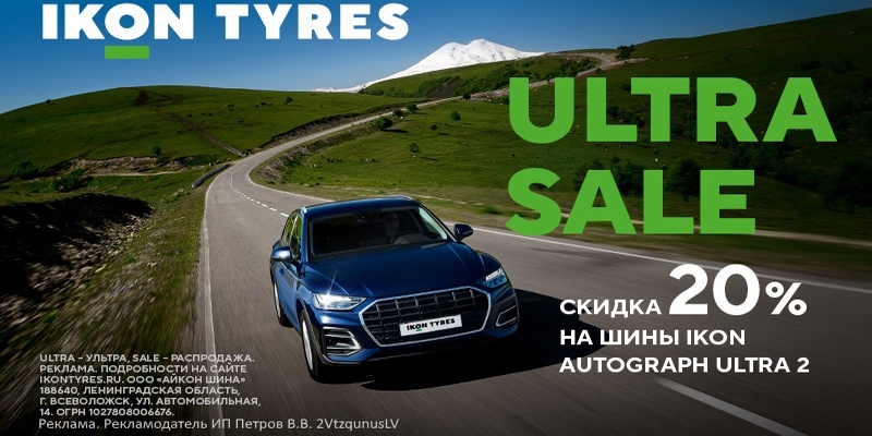 Скидка -20% на шины Ikon Autograph Ultra 2