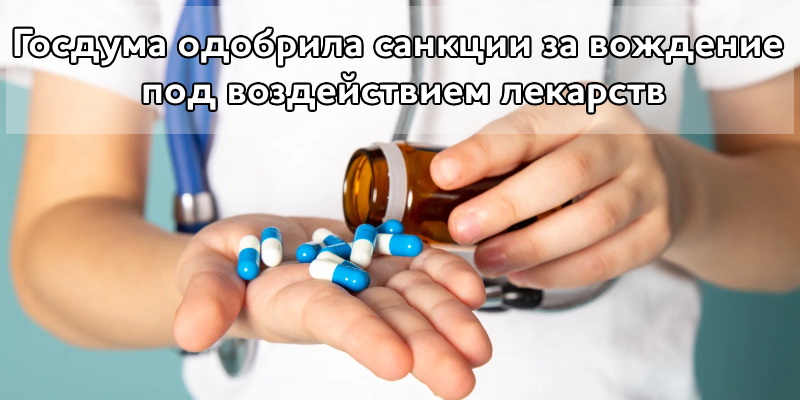 Госдума одобрила санкции за вождение под воздействием лекарств