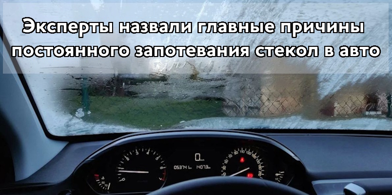 Эксперты назвали главные причины постоянного запотевания стекол в авто