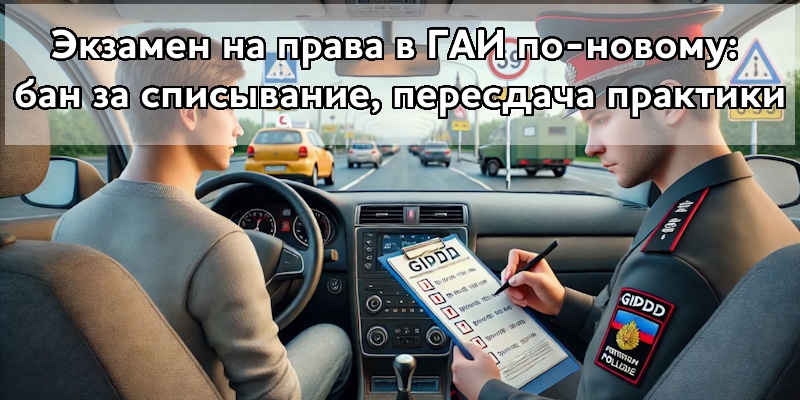 Экзамен на права в ГАИ по-новому: бан за списывание, пересдача практики