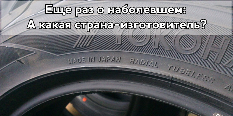 Еще раз о наболевшем: А какая страна-изготовитель?