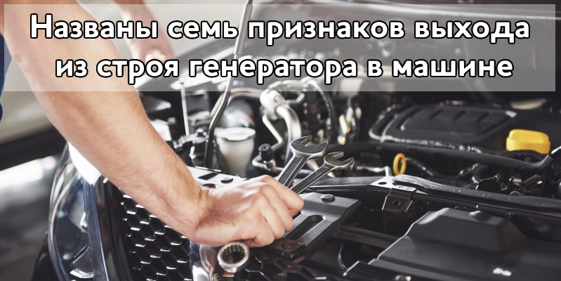 Названы 7 признаков выхода из строя генератора в машине