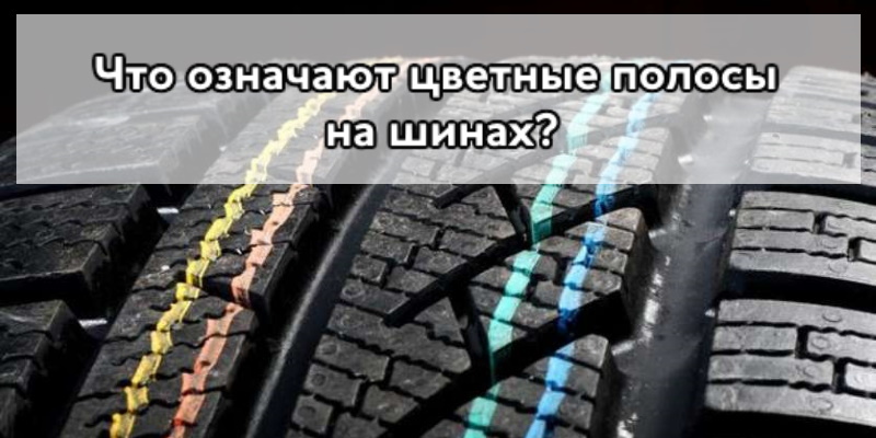 Что означают цветные полосы на шинах?