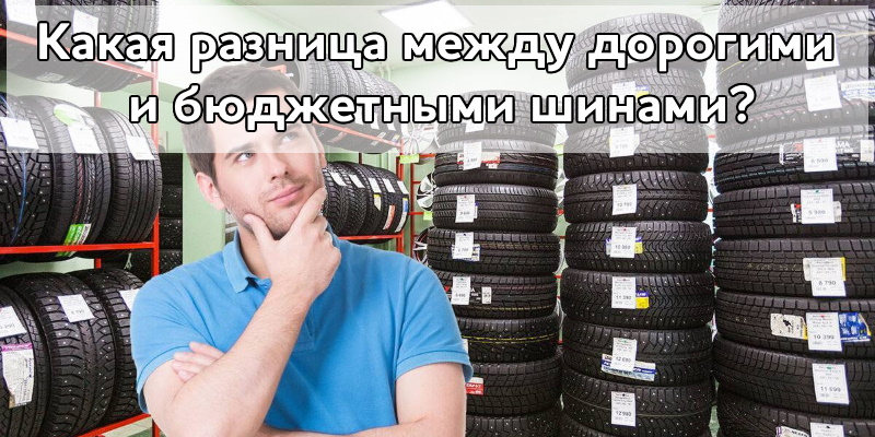 Чем отличаются дорогие шины от бюджетных?