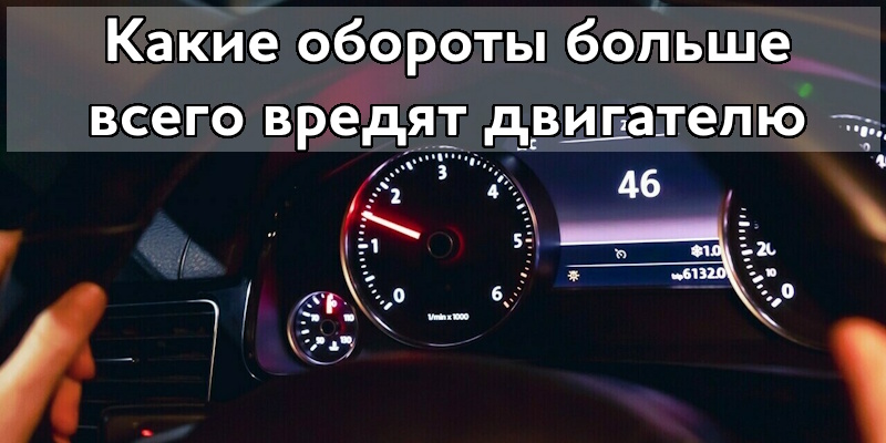 Какие обороты больше всего вредят двигателю