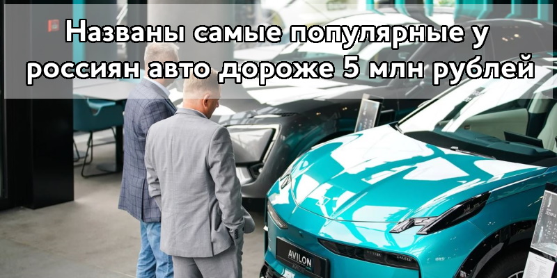 Названы самые популярные у россиян авто дороже 5 млн рублей