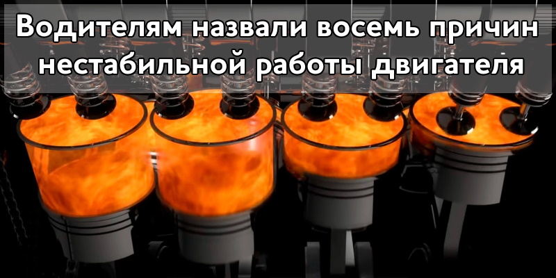 Водителям назвали восемь причин нестабильной работы двигателя