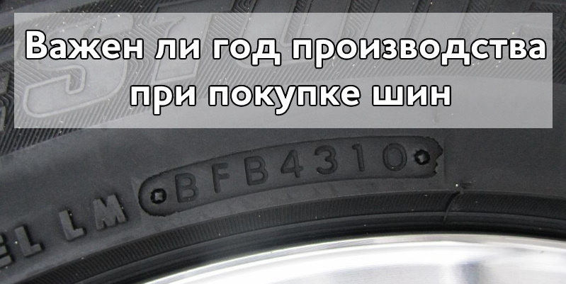 Важен ли год производства при покупке шин