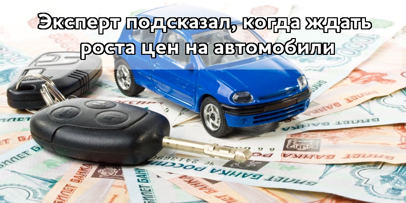 Эксперт подсказал, когда ждать роста цен на автомобили