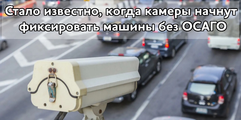 Стало известно, когда камеры начнут фиксировать машины без ОСАГО