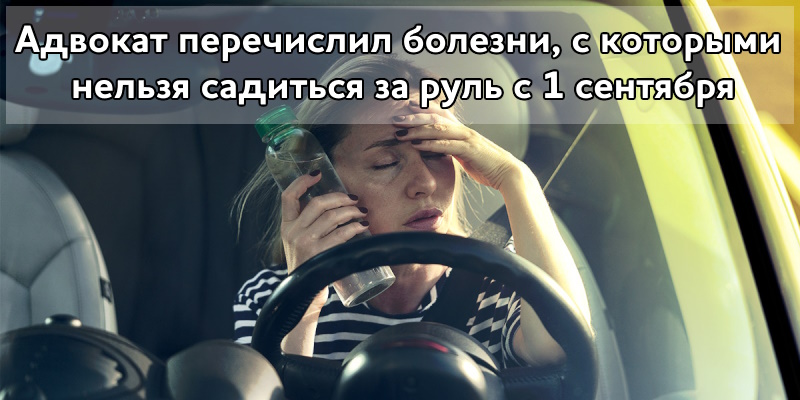 Адвокат перечислил болезни, с которыми нельзя садиться за руль с 1 сентября