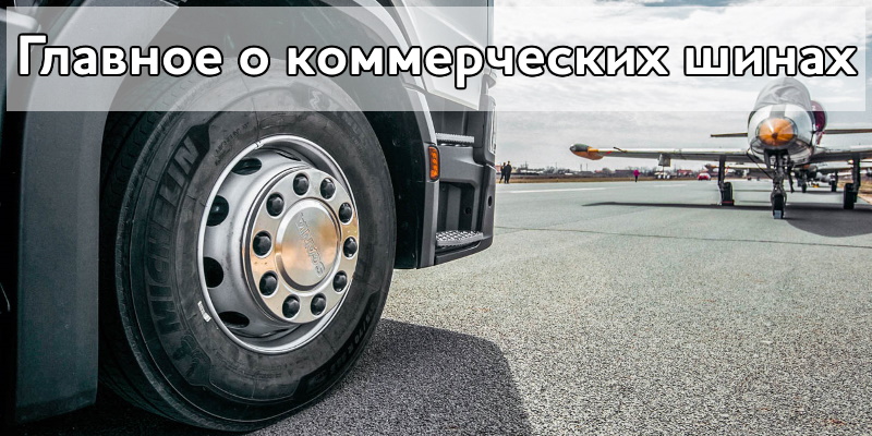 Главное о коммерческих шинах