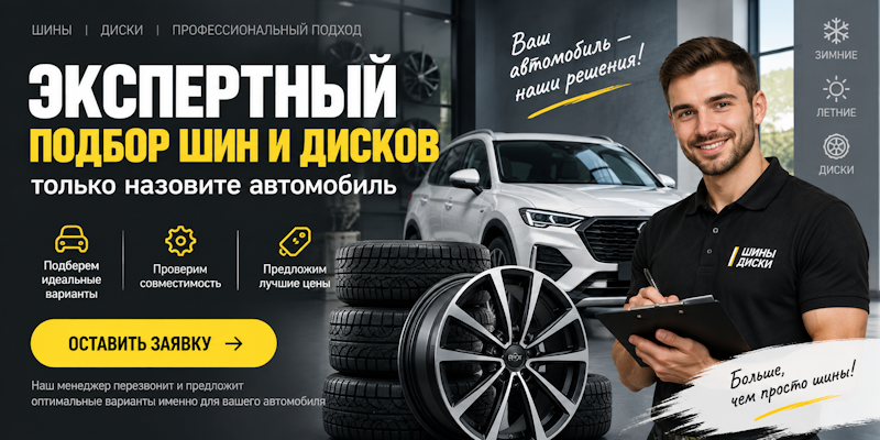 Экспертный подбор шин и дисков