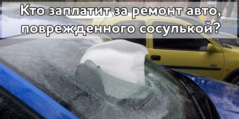 Кто заплатит за ремонт авто, поврежденного сосулькой?