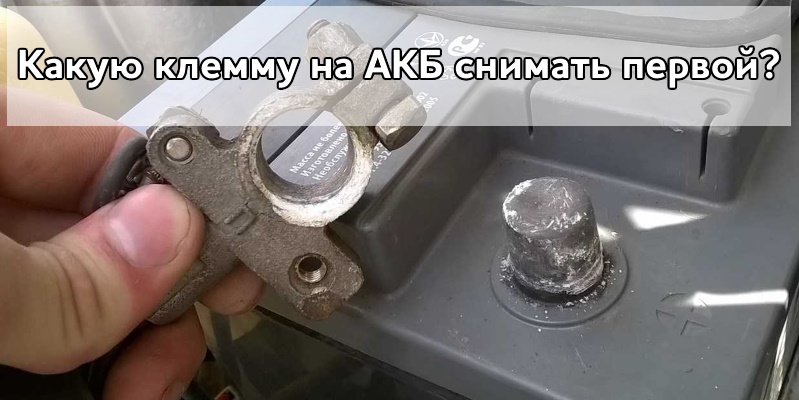 Какую клемму на АКБ снимать первой?