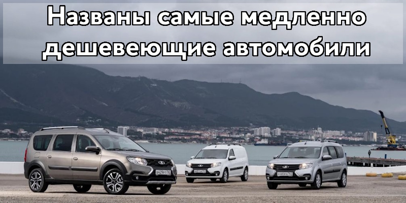 Названы самые медленно дешевеющие автомобили