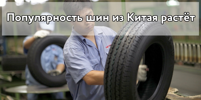 Популярность шин из Китая продолжает расти во всем мире