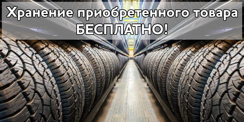 Хранение приобретенного товара бесплатно