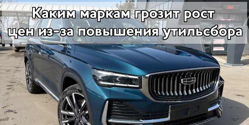 Каким маркам грозит рост цен из-за повышения утильсбора