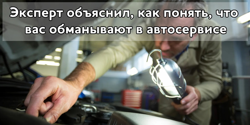 Эксперт объяснил, как понять, что вас обманывают в автосервисе
