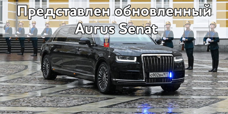Представлен обновленный Aurus Senat