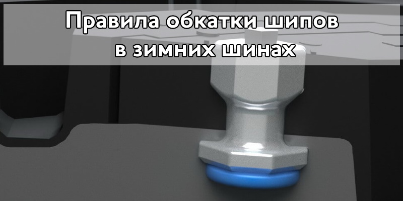 Правила обкатки шипов в зимних шинах
