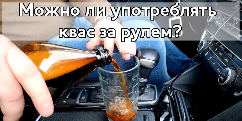 Можно ли пить квас перед поездкой за рулем?