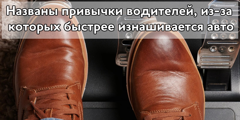 Названы привычки водителей, из-за которых быстрее изнашивается автомобиль