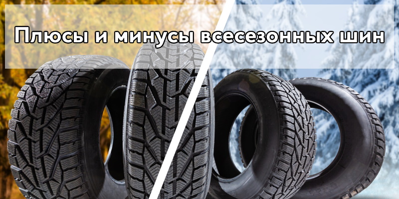 Плюсы и минусы всесезонных шин