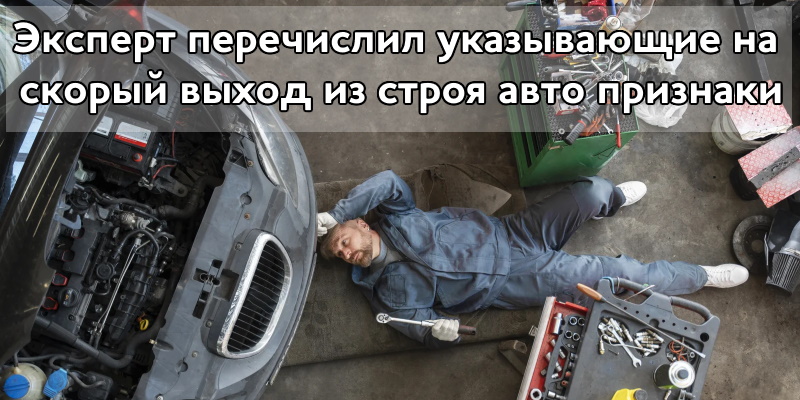 Эксперт перечислил указывающие на скорый выход из строя авто признаки