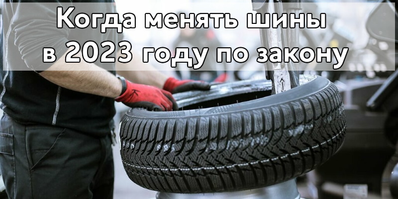 Когда менять шины в 2023 году по закону