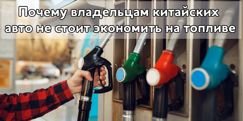 Почему владельцам китайских кроссоверов не стоит экономить на топливе