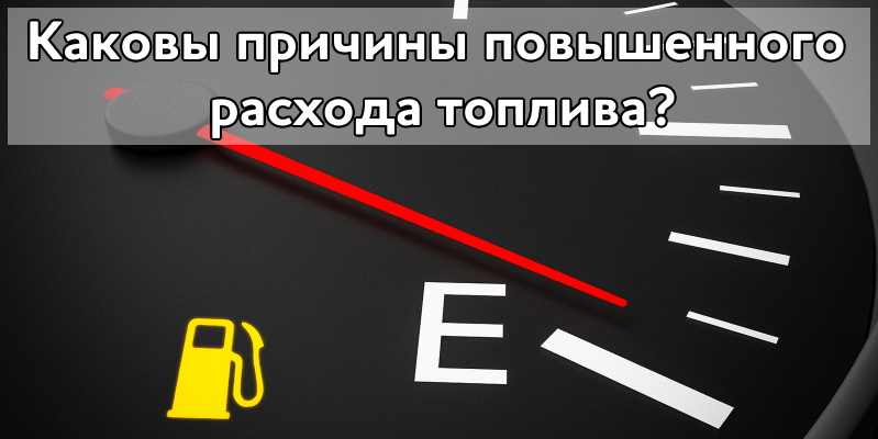 Каковы причины повышенного расхода топлива?