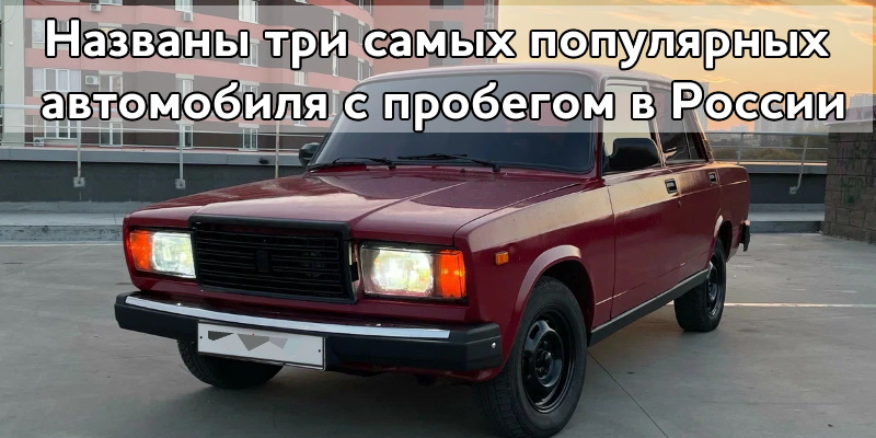 Названы три самых популярных автомобиля с пробегом в России