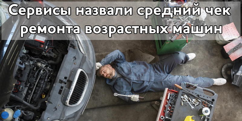 Сервисы назвали средний чек ремонта возрастных машин