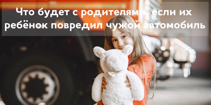 Что будет с родителями, если их ребёнок повредил чужой автомобиль — разъяснил юрист