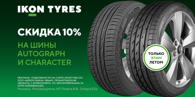 Скидка -10% на шины Ikon Autograph и Ikon Character