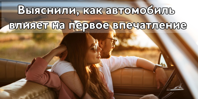 Романтика на колесах: выяснили, как автомобиль влияет на первое впечатление