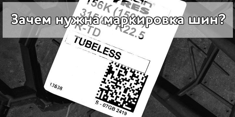Зачем шинам нужна маркировка?