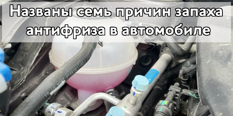 Названы семь причин запаха антифриза в автомобиле